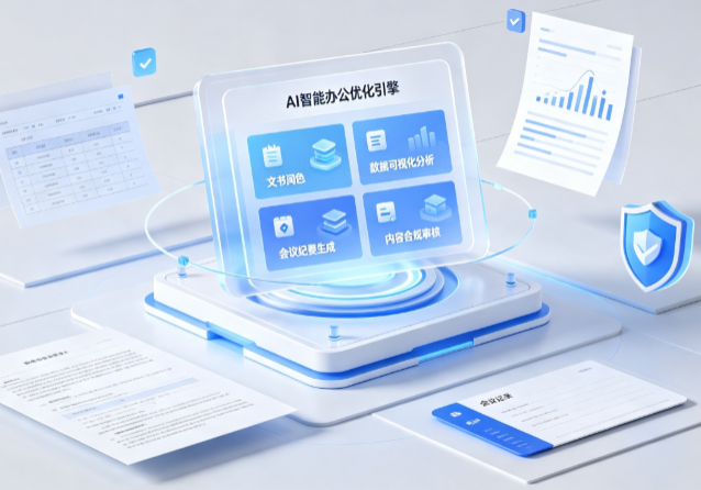 淅川县AI重构现代办公体系 智能优化引擎助力企业轻量化高效运营