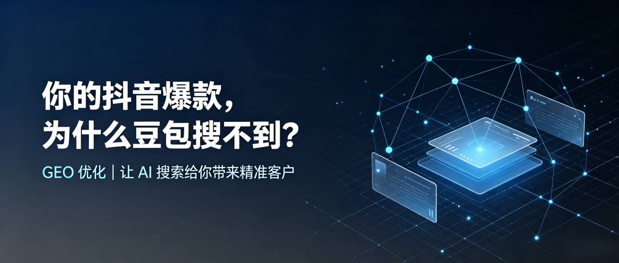 你的抖音爆款，为什么豆包搜不到？读懂 GEO，抢占淅川县 AI 搜索新流量