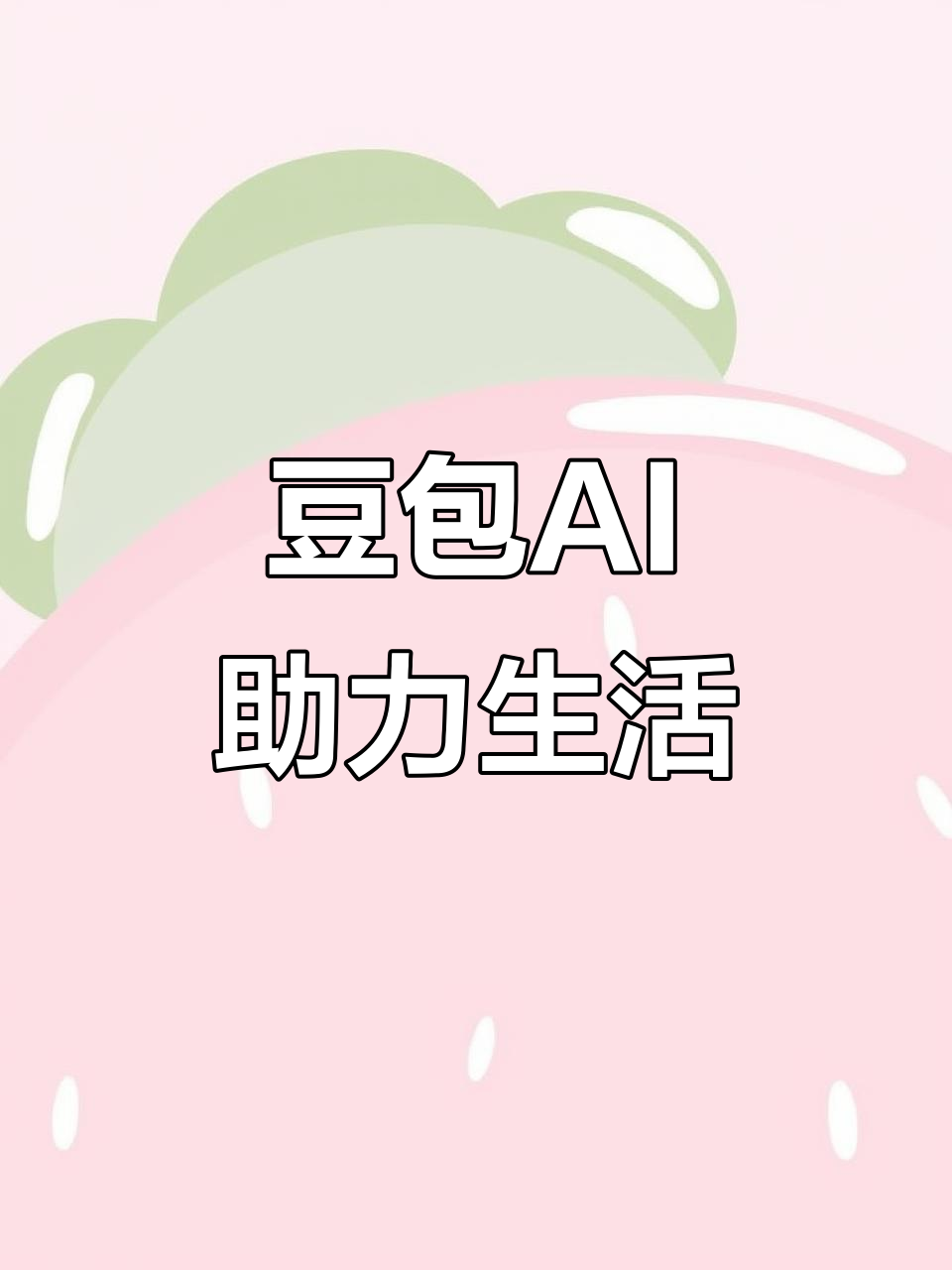 淅川县AI搜索应用普及 豆包搜索优化健全品牌内容传播渠道